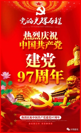党在我心中 永远跟党走——热烈庆祝中国共产党建党97周年